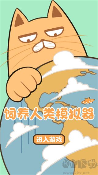 飼養(yǎng)人類模擬器