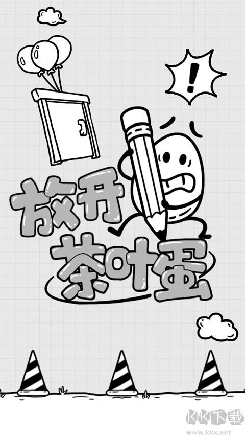 放開茶葉蛋免廣告