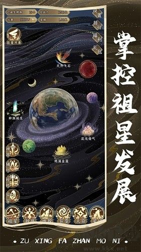 祖星發(fā)展模擬手機版