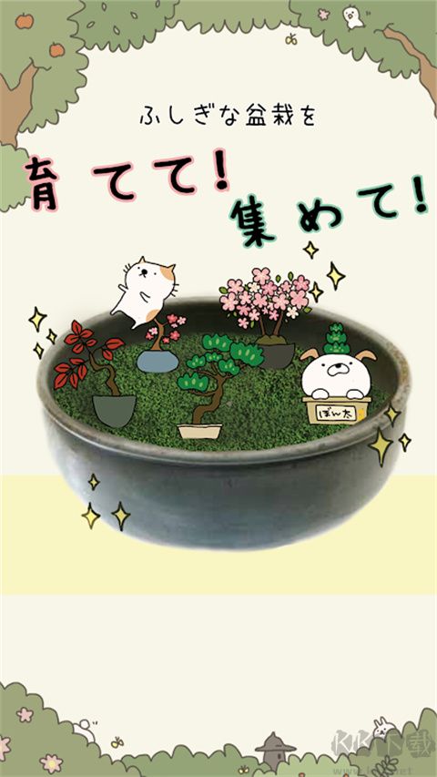 盆栽大師(盆栽あつめ)