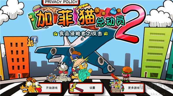 加菲貓總動員2無限曲奇版