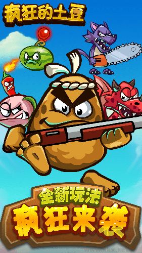 瘋狂的土豆單機(jī)版
