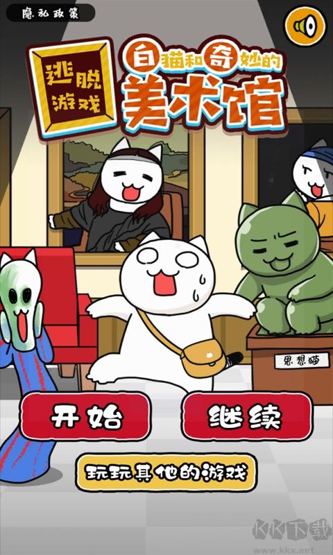 白貓與奇妙的美術(shù)館(附攻略)