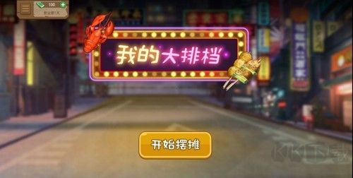 我的大排檔無限金幣鈔票版