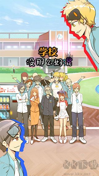 學(xué)校沒那么好混(附攻略)