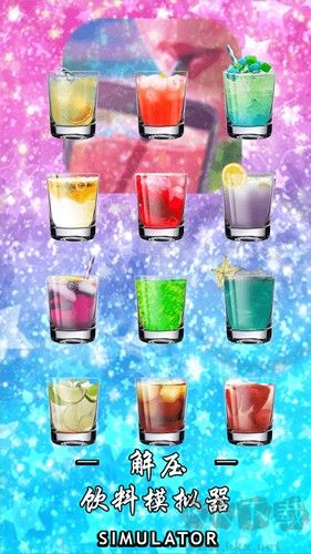 解壓飲料模擬器手游