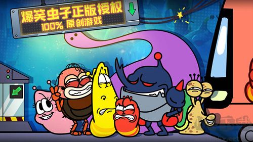 爆笑蟲(chóng)子大冒險(xiǎn)免費(fèi)版