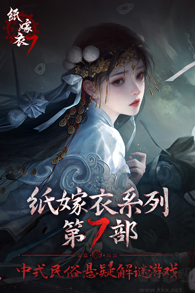 紙嫁衣7卿不負(fù)測(cè)試服