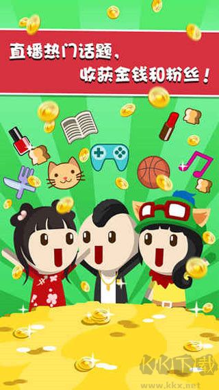 主播養(yǎng)成記無限金幣鉆石