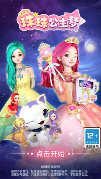 珠珠公主夢正版