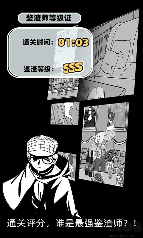 渣男渣女鑒定師