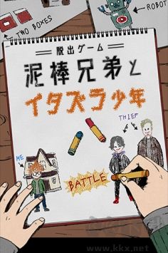 小偷兄弟和惡作劇少年免費(fèi)版