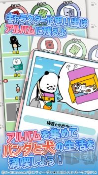 熊貓與狗狗的美好人生游戲