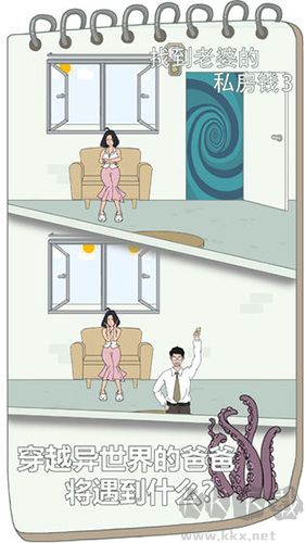 找到老婆的私房錢3手游