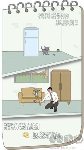 找到老婆的私房錢3手游