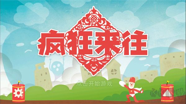 瘋狂來(lái)往最新版