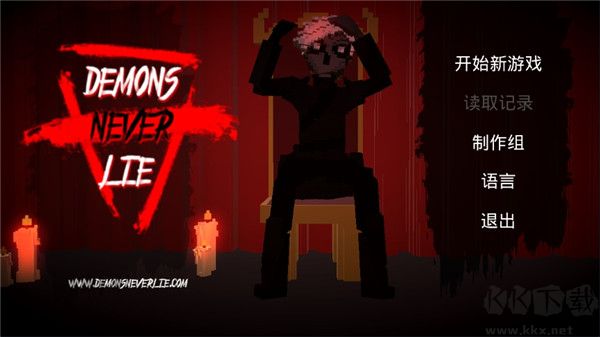 惡魔不撒謊(附攻略)