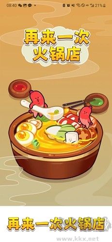 再來(lái)一次火鍋店紅包版