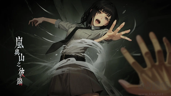 嵐與山之彼端(附攻略)