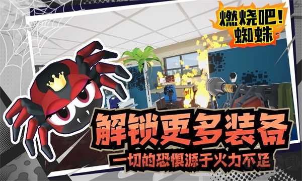 燃燒吧蜘蛛中文版
