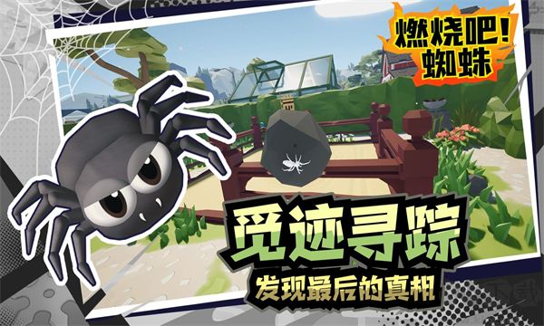 燃燒吧蜘蛛中文版