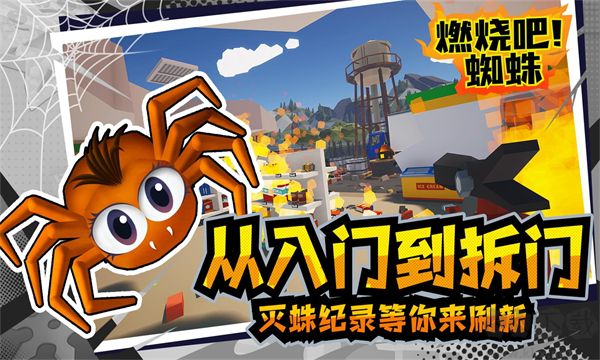 燃燒吧蜘蛛中文版