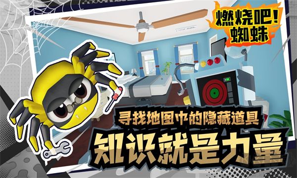 燃燒吧蜘蛛中文版