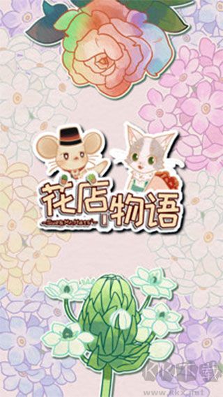 花店物語免廣告版