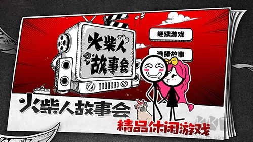 火柴人故事會游戲