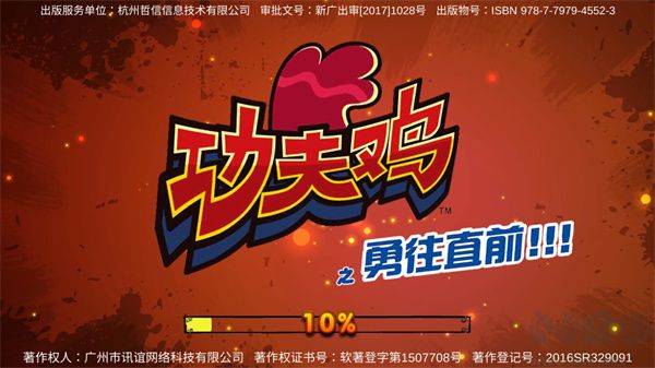 功夫雞之勇往直前