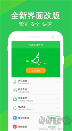 快速清理大師極速版