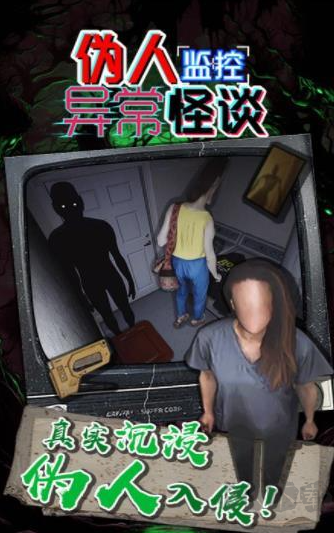 偽人監(jiān)控異常怪談手游