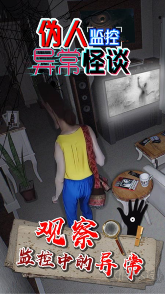 偽人監(jiān)控異常怪談手游