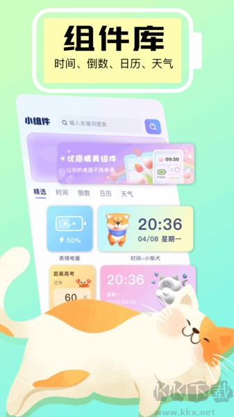手機(jī)小組件免費(fèi)app