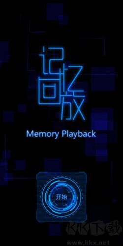 記憶回放最新版