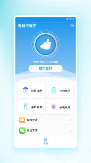 穿越清理王app專業(yè)版