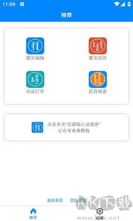 訊諾蒙古文輸入法免費版