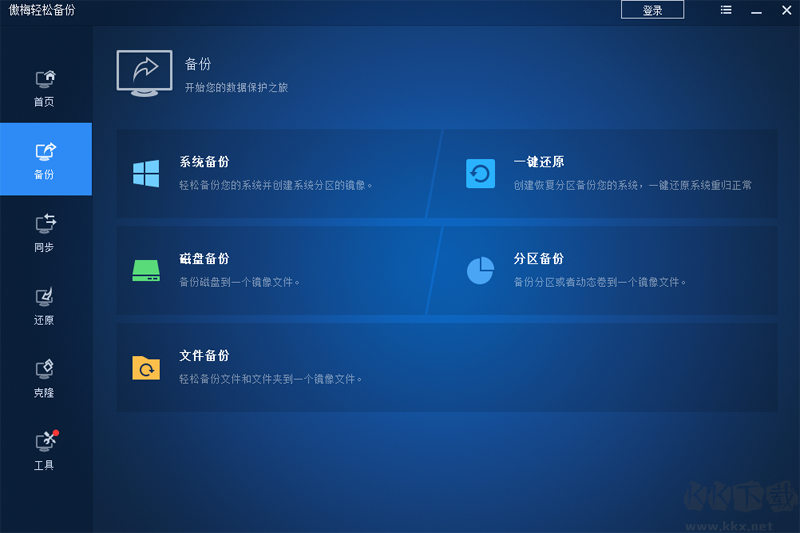 傲梅輕松備份免費(fèi)版
