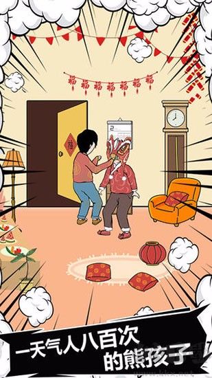 中國式熊孩子安卓版