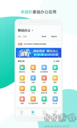 中移移動辦公全新版