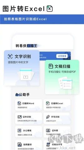 轉(zhuǎn)易俠掃描王高級(jí)版