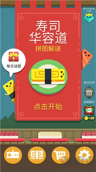 壽司華容道無限金幣提示版