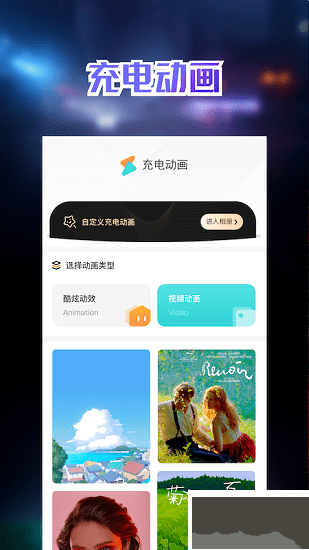 充電動畫壁紙軟件app最新版