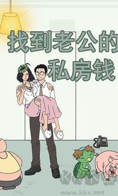 找到老公的私房錢2手機(jī)版