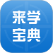 來學(xué)寶典免費版 V1.1.3