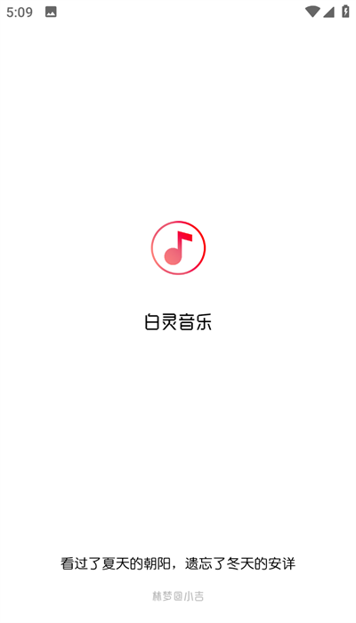 白靈音樂(lè)app高清版