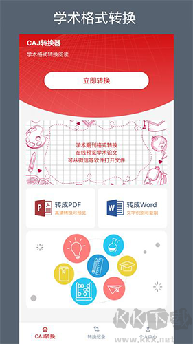 caj轉(zhuǎn)換器app最新版