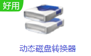 動態(tài)磁盤轉換器電腦版 v3.2