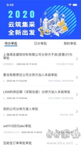 云筑集采采購平臺安卓版