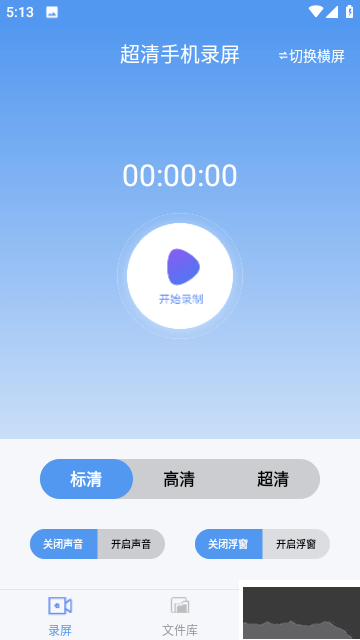 超清手機(jī)錄屏最新版